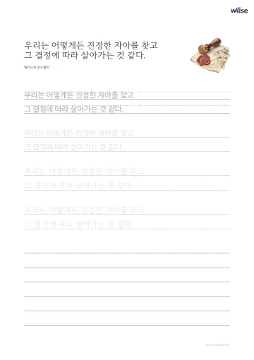 한글 따라쓰기 PDF 첫 페이지: 우리는 어떻게든 진정한 자아를 찾고 그 결정에 따라 살아가는 것 같다.