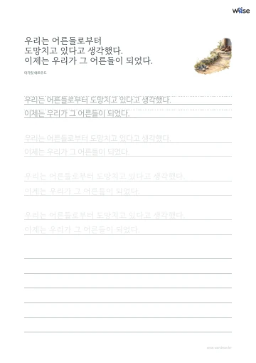한글 따라쓰기 PDF 첫 페이지: 우리는 어른들로부터 도망치고 있다고 생각했다. 이제는 우리가 그 어른들이 되었다.