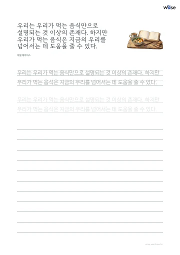 한글 따라쓰기 PDF 첫 페이지: 우리는 우리가 먹는 음식만으로 설명되는 것 이상의 존재다. 하지만 우리가 먹는 음식은 지금의 우리를 넘어서는 데 도움을 줄 수 있다.