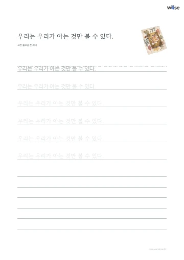 한글 따라쓰기 PDF 첫 페이지: 우리는 우리가 아는 것만 볼 수 있다.