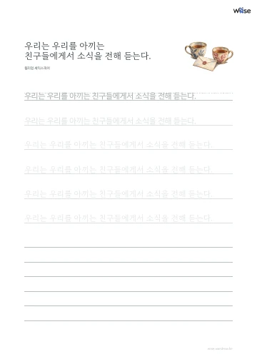 한글 따라쓰기 PDF 첫 페이지: 우리는 우리를 아끼는 친구들에게서 소식을 전해 듣는다.