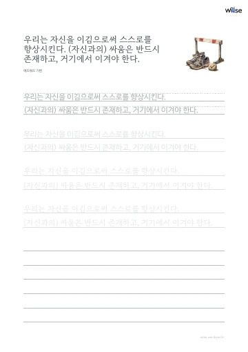 한글 따라쓰기 PDF 첫 페이지: 우리는 자신을 이김으로써 스스로를 향상시킨다. (자신과의) 싸움은 반드시 존재하고, 거기에서 이겨야 한다.