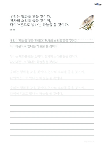한글 따라쓰기 PDF 첫 페이지: 우리는 평화를 찾을 것이다. 천사의 소리를 들을 것이며, 다이아몬드로 빛나는 하늘을 볼 것이다.