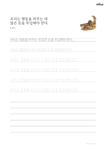 한글 따라쓰기 PDF 첫 페이지: 우리는 행동을 바꾸는 데 많은 돈을 투입해야 한다.