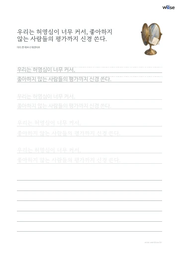 한글 따라쓰기 PDF 첫 페이지: 우리는 허영심이 너무 커서, 좋아하지 않는 사람들의 평가까지 신경 쓴다.