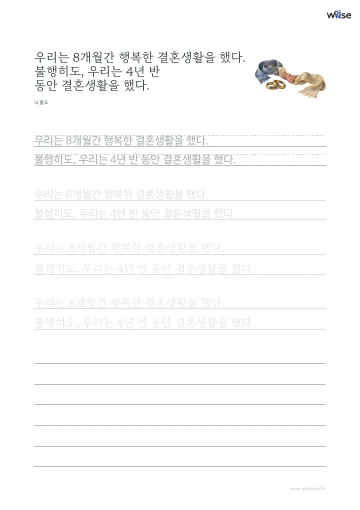 한글 따라쓰기 PDF 첫 페이지: 우리는 8개월간 행복한 결혼생활을 했다. 불행히도, 우리는 4년 반 동안 결혼생활을 했다.
