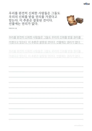 한글 따라쓰기 PDF 첫 페이지: 우리를 완전히 신뢰한 사람들은 그들도 우리의 신뢰를 받을 권리를 가졌다고 믿는다. 이 추론은 잘못된 것이다. 선물에는 권리가 없다.