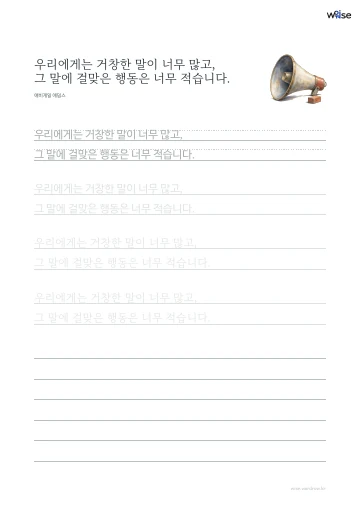 한글 따라쓰기 PDF 첫 페이지: 우리에게는 거창한 말이 너무 많고, 그 말에 걸맞은 행동은 너무 적습니다.