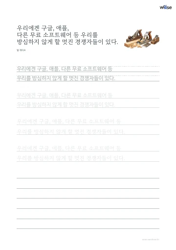 한글 따라쓰기 PDF 첫 페이지: 우리에겐 구글, 애플, 다른 무료 소프트웨어 등 우리를 방심하지 않게 할 멋진 경쟁자들이 있다.