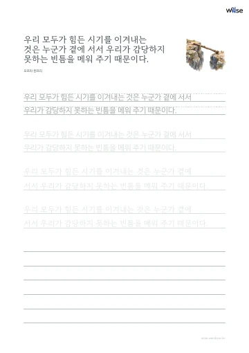 한글 따라쓰기 PDF 첫 페이지: 우리 모두가 힘든 시기를 이겨내는 것은 누군가 곁에 서서 우리가 감당하지 못하는 빈틈을 메워 주기 때문이다.