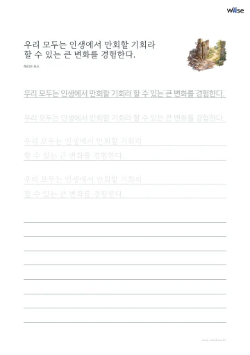 한글 따라쓰기 PDF 첫 페이지: 우리 모두는 인생에서 만회할 기회라 할 수 있는 큰 변화를 경험한다.