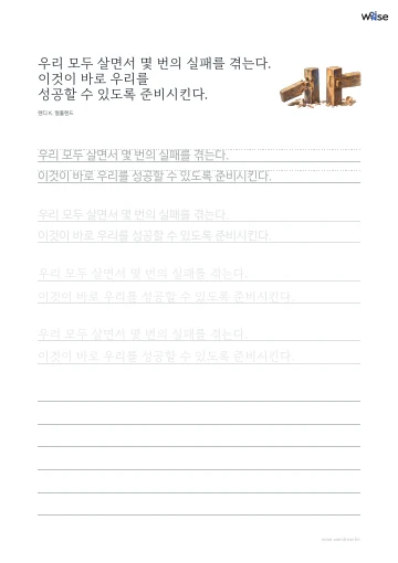 한글 따라쓰기 PDF 첫 페이지: 우리 모두 살면서 몇 번의 실패를 겪는다. 이것이 바로 우리를 성공할 수 있도록 준비시킨다.