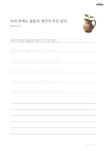 한글 따라쓰기 PDF 첫 페이지: 우리 안에는 젊음의 생기가 조금 있다.