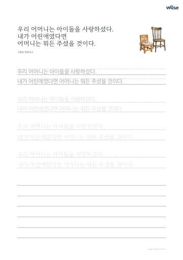 한글 따라쓰기 PDF 첫 페이지: 우리 어머니는 아이들을 사랑하셨다. 내가 어린애였다면 어머니는 뭐든 주셨을 것이다.