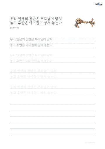 한글 따라쓰기 PDF 첫 페이지: 우리 인생의 전반은 부모님이 망쳐 놓고 후반은 아이들이 망쳐 놓는다.