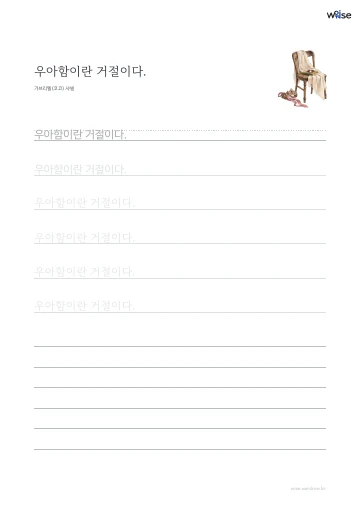 한글 따라쓰기 PDF 첫 페이지: 우아함이란 거절이다.