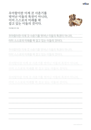 한글 따라쓰기 PDF 첫 페이지: 우아함이란 이제 갓 사춘기를 벗어난 이들의 특권이 아니라, 이미 스스로의 미래를 꽉 잡고 있는 이들의 것이다.