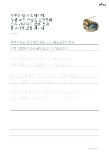 한글 따라쓰기 PDF 첫 페이지: 우연은 항상 강력하다. 항상 낚싯 바늘을 던져두라. 전혀 기대하지 않은 곳에 물고기가 있을 것이다.