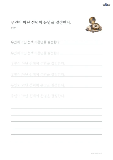 한글 따라쓰기 PDF 첫 페이지: 우연이 아닌 선택이 운명을 결정한다.