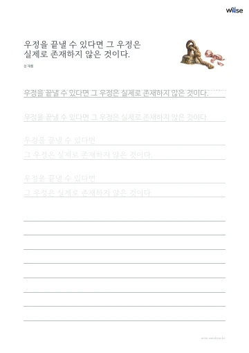 한글 따라쓰기 PDF 첫 페이지: 우정을 끝낼 수 있다면 그 우정은 실제로 존재하지 않은 것이다.