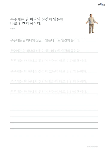 한글 따라쓰기 PDF 첫 페이지: 우주에는 단 하나의 신전이 있는데 바로 인간의 몸이다.