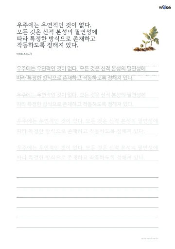 한글 따라쓰기 PDF 첫 페이지: 우주에는 우연적인 것이 없다. 모든 것은 신적 본성의 필연성에 따라 특정한 방식으로 존재하고 작동하도록 정해져 있다.