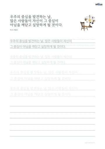 한글 따라쓰기 PDF 첫 페이지: 우주의 중심을 발견하는 날, 많은 사람들이 자신이 그 중심이 아님을 깨닫고 실망하게 될 것이다.