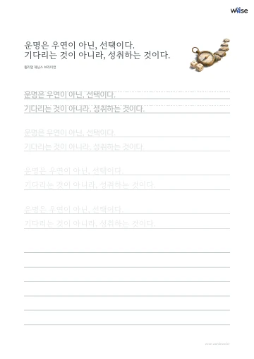 한글 따라쓰기 PDF 첫 페이지: 운명은 우연이 아닌, 선택이다. 기다리는 것이 아니라, 성취하는 것이다.