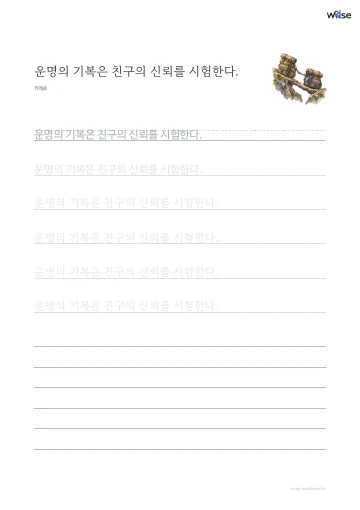 한글 따라쓰기 PDF 첫 페이지: 운명의 기복은 친구의 신뢰를 시험한다.