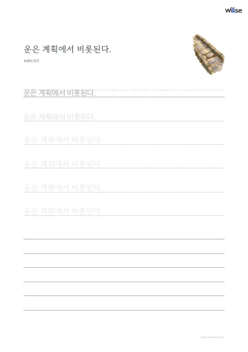 한글 따라쓰기 PDF 첫 페이지: 운은 계획에서 비롯된다.