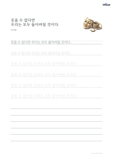 한글 따라쓰기 PDF 첫 페이지: 웃을 수 없다면 우리는 모두 돌아버릴 것이다.