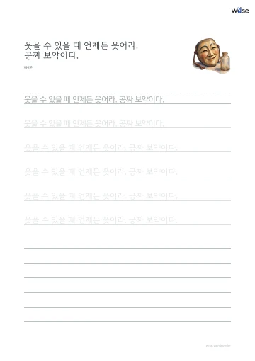 한글 따라쓰기 PDF 첫 페이지: 웃을 수 있을 때 언제든 웃어라. 공짜 보약이다.