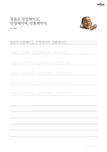 한글 따라쓰기 PDF 첫 페이지: 웃음은 강장제이고, 안정제이며, 진통제이다.