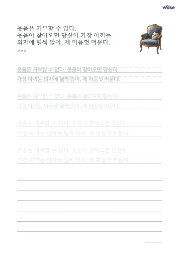 한글 따라쓰기 PDF 첫 페이지: 웃음은 거부할 수 없다. 웃음이 찾아오면 당신이 가장 아끼는 의자에 털썩 앉아, 제 마음껏 머문다.