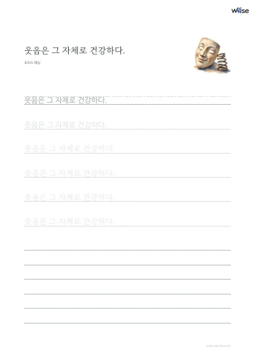 한글 따라쓰기 PDF 첫 페이지: 웃음은 그 자체로 건강하다.