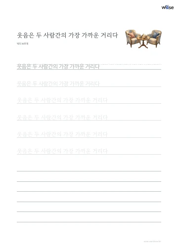 한글 따라쓰기 PDF 첫 페이지: 웃음은 두 사람간의 가장 가까운 거리다