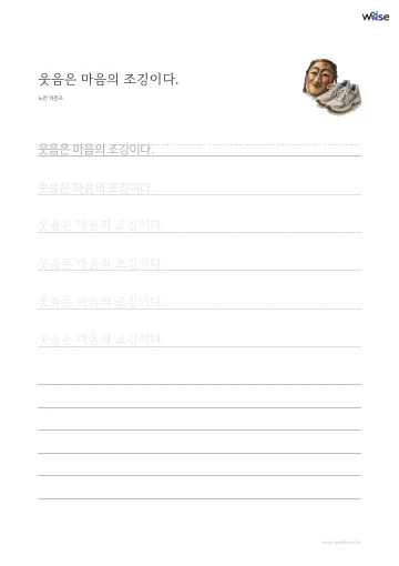 한글 따라쓰기 PDF 첫 페이지: 웃음은 마음의 조깅이다.