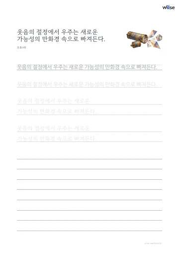 한글 따라쓰기 PDF 첫 페이지: 웃음의 절정에서 우주는 새로운 가능성의 만화경 속으로 빠져든다.