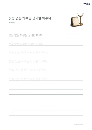 한글 따라쓰기 PDF 첫 페이지: 웃음 없는 하루는 낭비한 하루다.