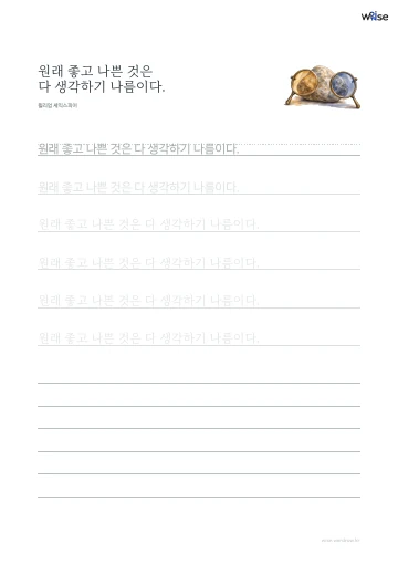 한글 따라쓰기 PDF 첫 페이지: 원래 좋고 나쁜 것은 다 생각하기 나름이다.