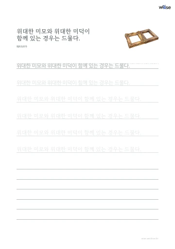 한글 따라쓰기 PDF 첫 페이지: 위대한 미모와 위대한 미덕이 함께 있는 경우는 드물다.