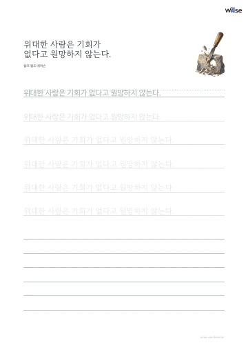 한글 따라쓰기 PDF 첫 페이지: 위대한 사람은 기회가 없다고 원망하지 않는다.