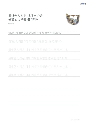 한글 따라쓰기 PDF 첫 페이지: 위대한 업적은 대개 커다란 위험을 감수한 결과이다.