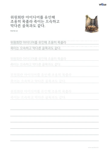 한글 따라쓰기 PDF 첫 페이지: 위원회란 아이디어를 유인해 조용히 목졸라 죽이는 으슥하고 막다른 골목과도 같다.