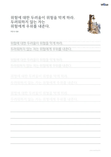 한글 따라쓰기 PDF 첫 페이지: 위험에 대한 두려움이 위험을 막게 하라. 두려워하지 않는 자는 위험에게 우위를 내준다.