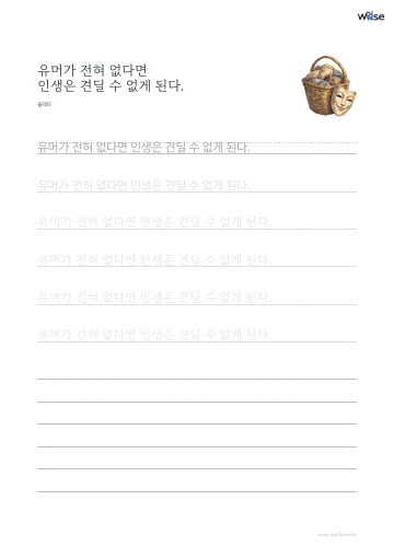 한글 따라쓰기 PDF 첫 페이지: 유머가 전혀 없다면 인생은 견딜 수 없게 된다.