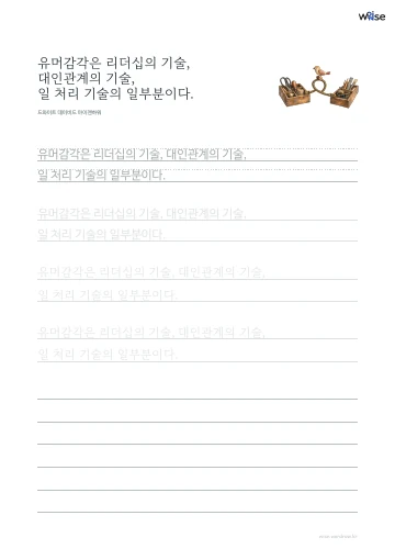 한글 따라쓰기 PDF 첫 페이지: 유머감각은 리더십의 기술, 대인관계의 기술, 일 처리 기술의 일부분이다.