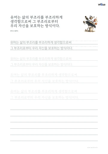 한글 따라쓰기 PDF 첫 페이지: 유머는 삶의 부조리를 부조리하게 생각함으로써 그 부조리로부터 우리 자신을 보호하는 방식이다.