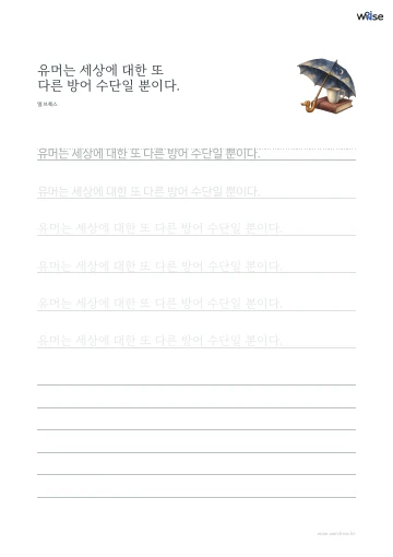한글 따라쓰기 PDF 첫 페이지: 유머는 세상에 대한 또 다른 방어 수단일 뿐이다.