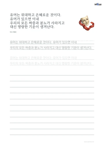 한글 따라쓰기 PDF 첫 페이지: 유머는 위대하고 은혜로운 것이다. 유머가 있으면 이내 우리의 모든 짜증과 분노가 사라지고 대신 명랑한 기운이 생겨난다.